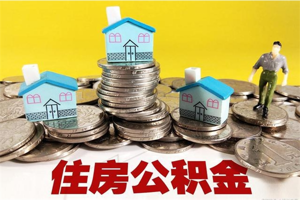 章丘辞职了公积金怎么取（我辞职了住房公积金怎么取出来）