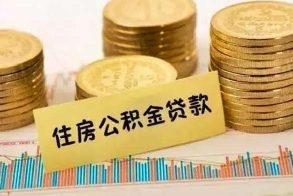 章丘离职取公积金（离职取公积金流程）