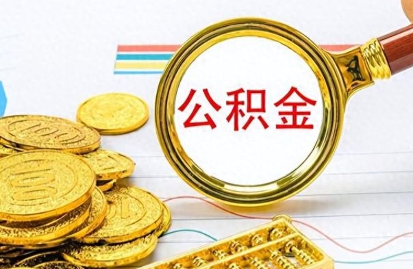 章丘公积金的钱什么时候可以取出来（公积金里的钱什么时候可以提出来）