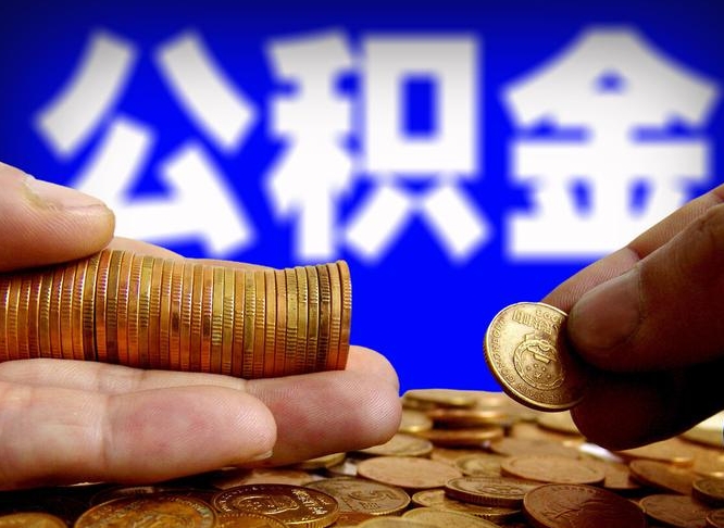 章丘公积金全额取中介（公积金提现中介费用）